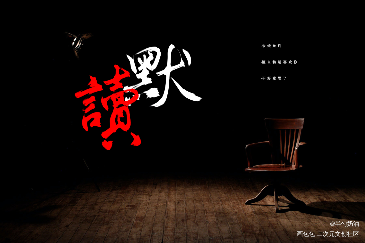 默读_默读数位板手写我要上首推字体设计板写联盟见字如晤板写手写绘画作品