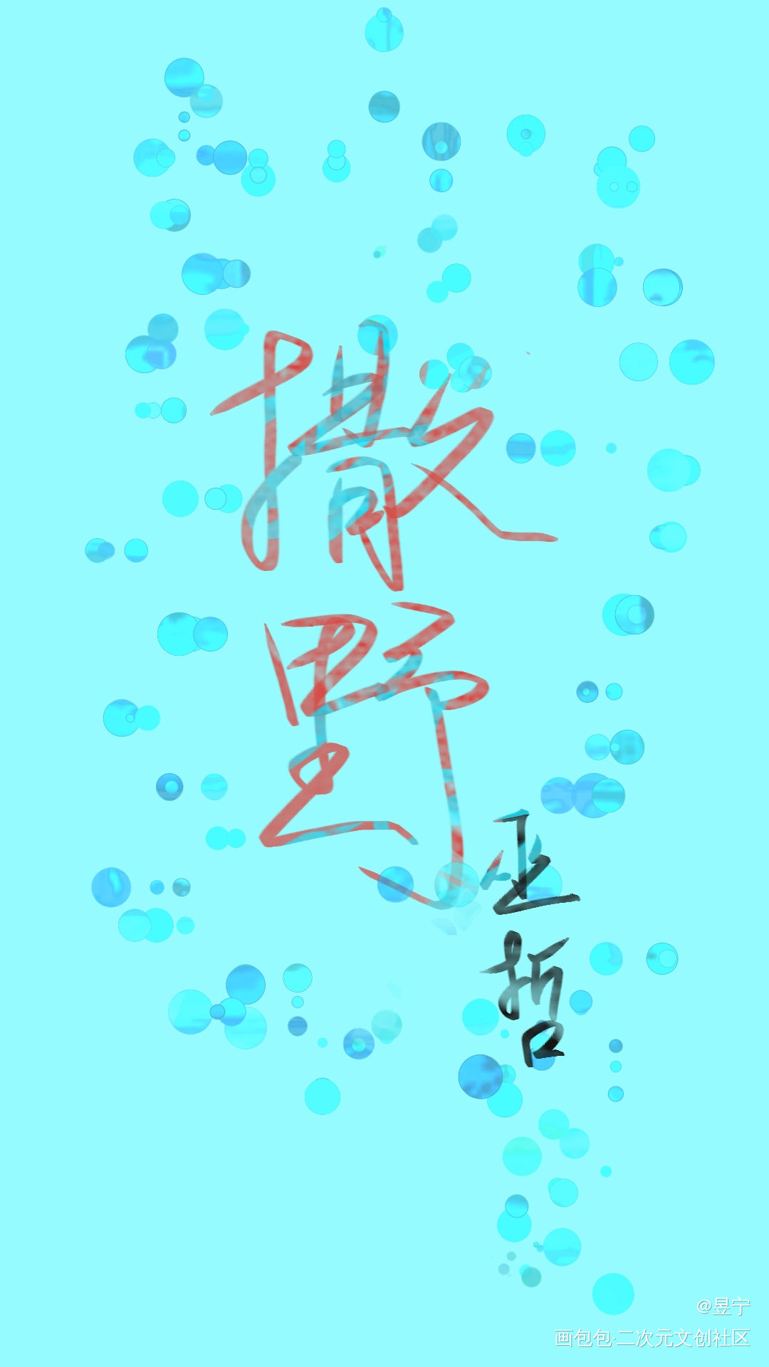撒野_撒野绘画作品