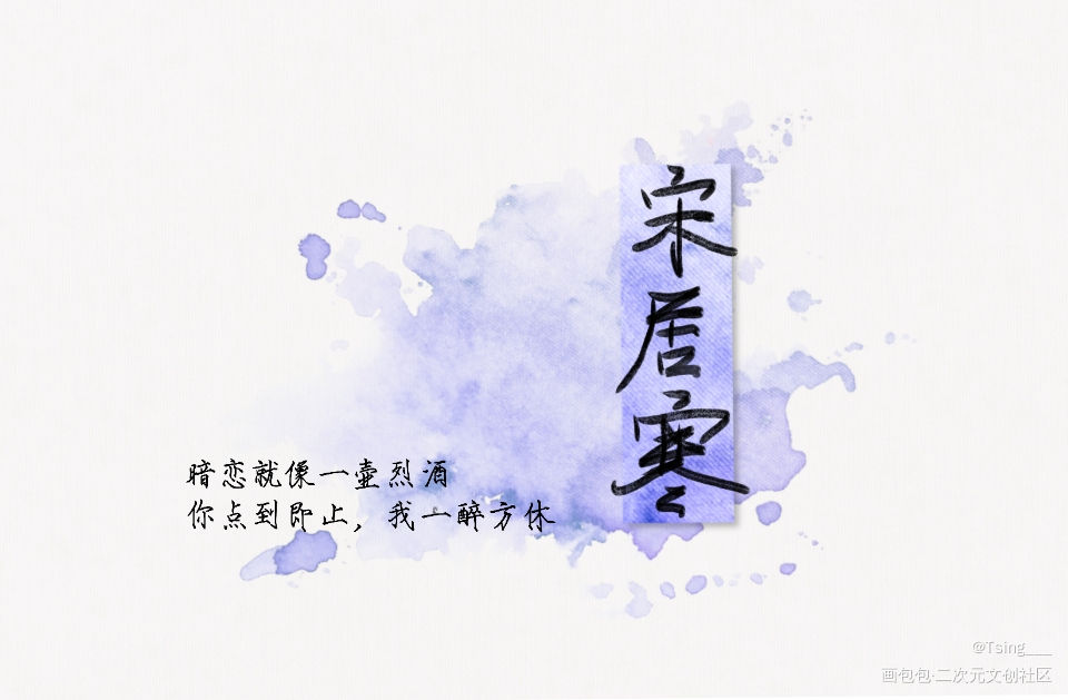 一醉经年_188男团寒故我要上首推字体设计见字如晤板写绘画作品