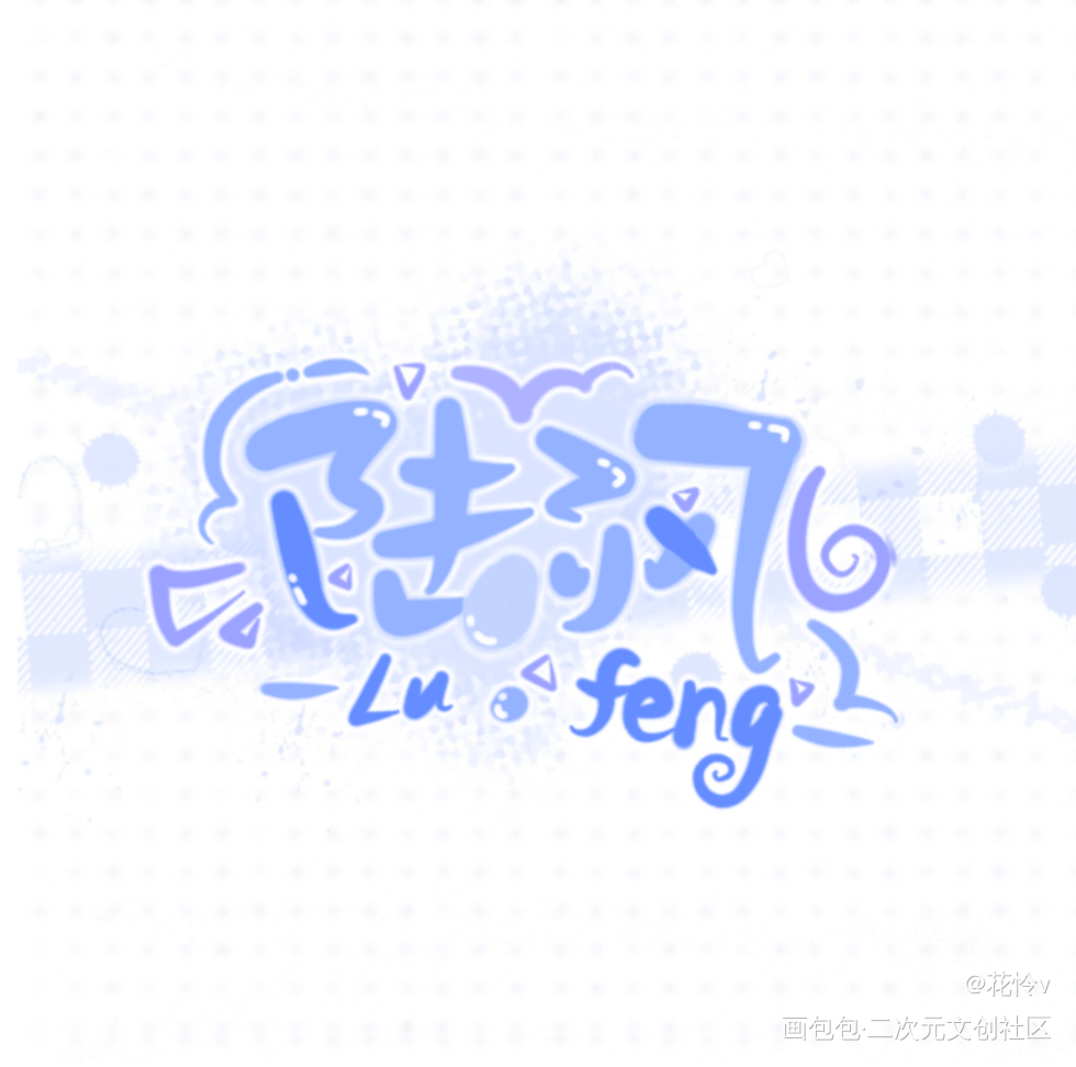 陆不行~_小蘑菇Q版我要上首推字体设计见字如晤板写绘画作品