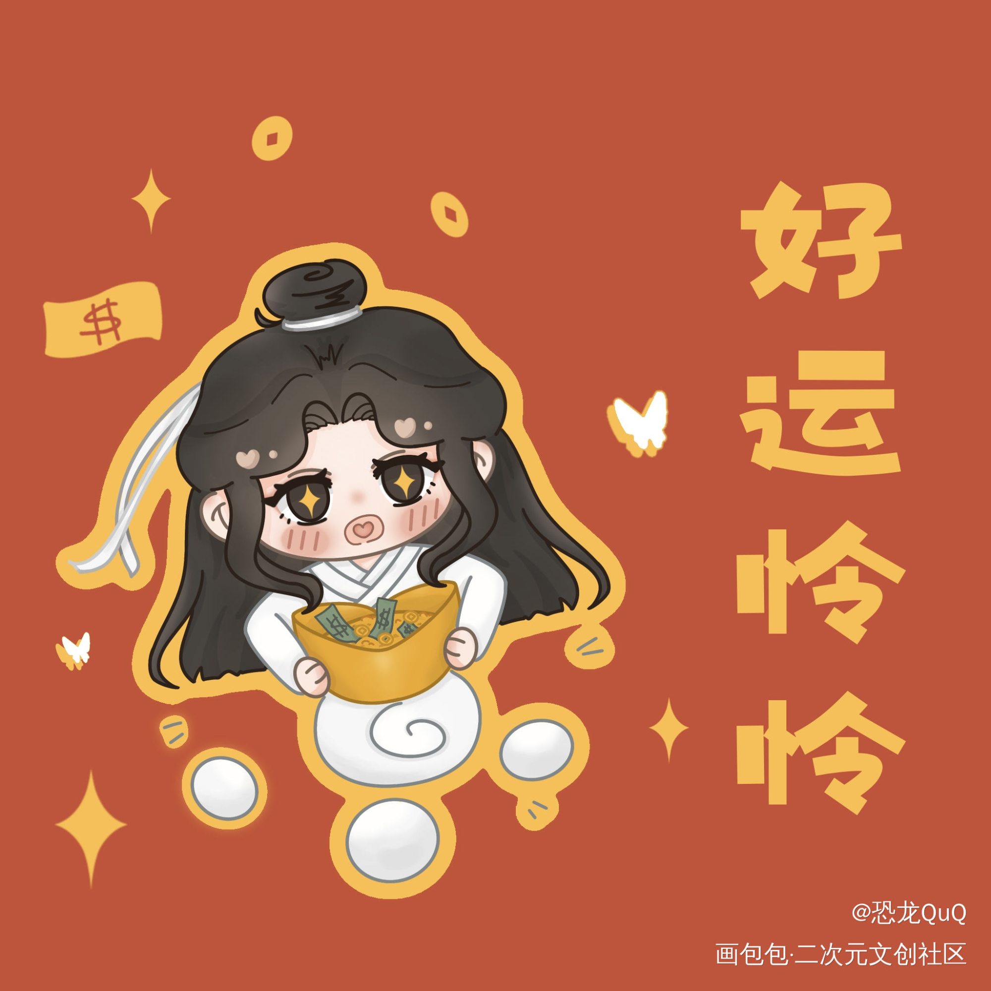 好运怜怜有钱花~_绘画作品