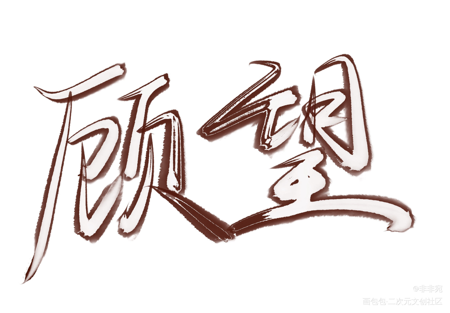 每日安利_见字如晤板写绘画作品