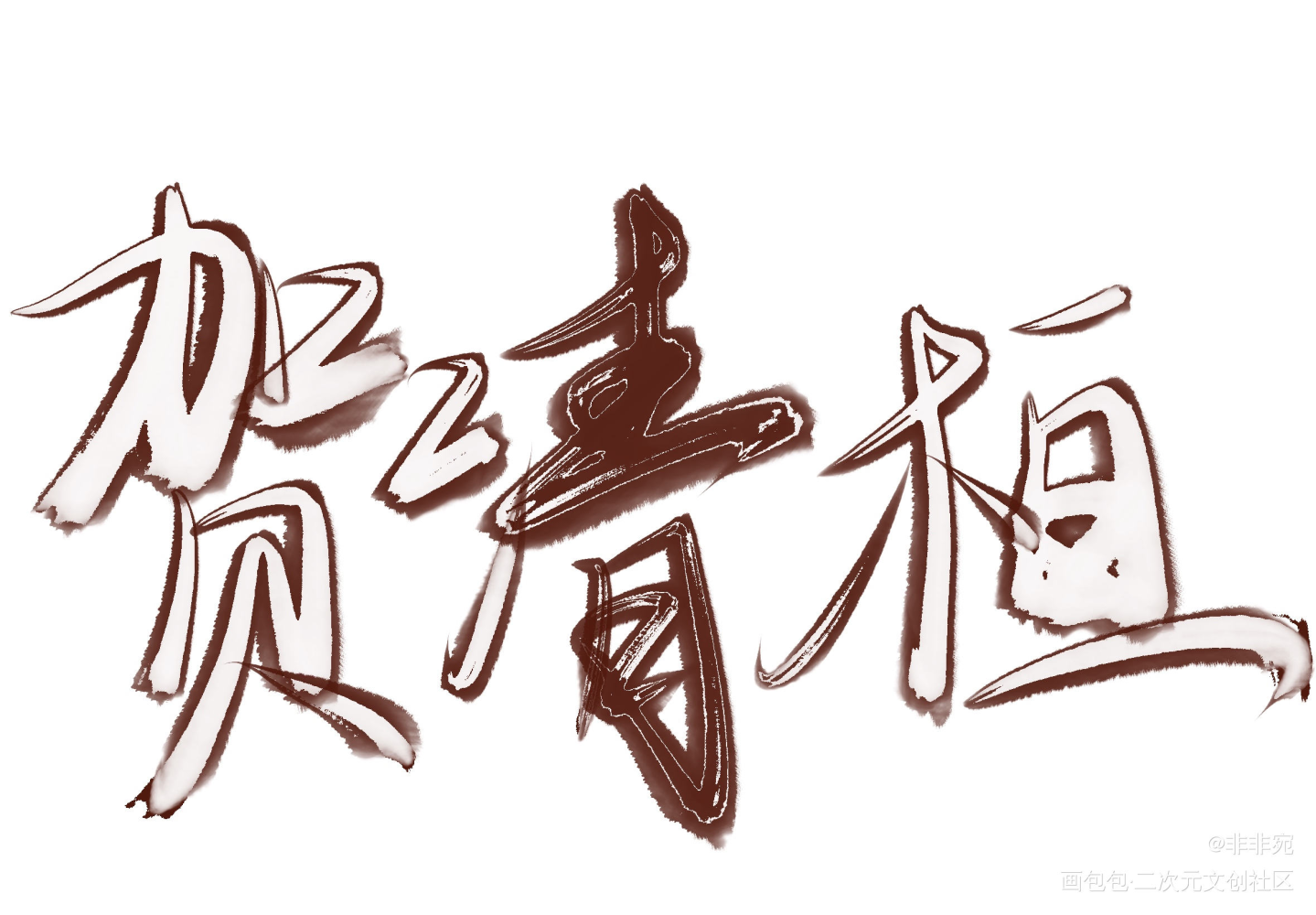 每日安利_见字如晤板写绘画作品