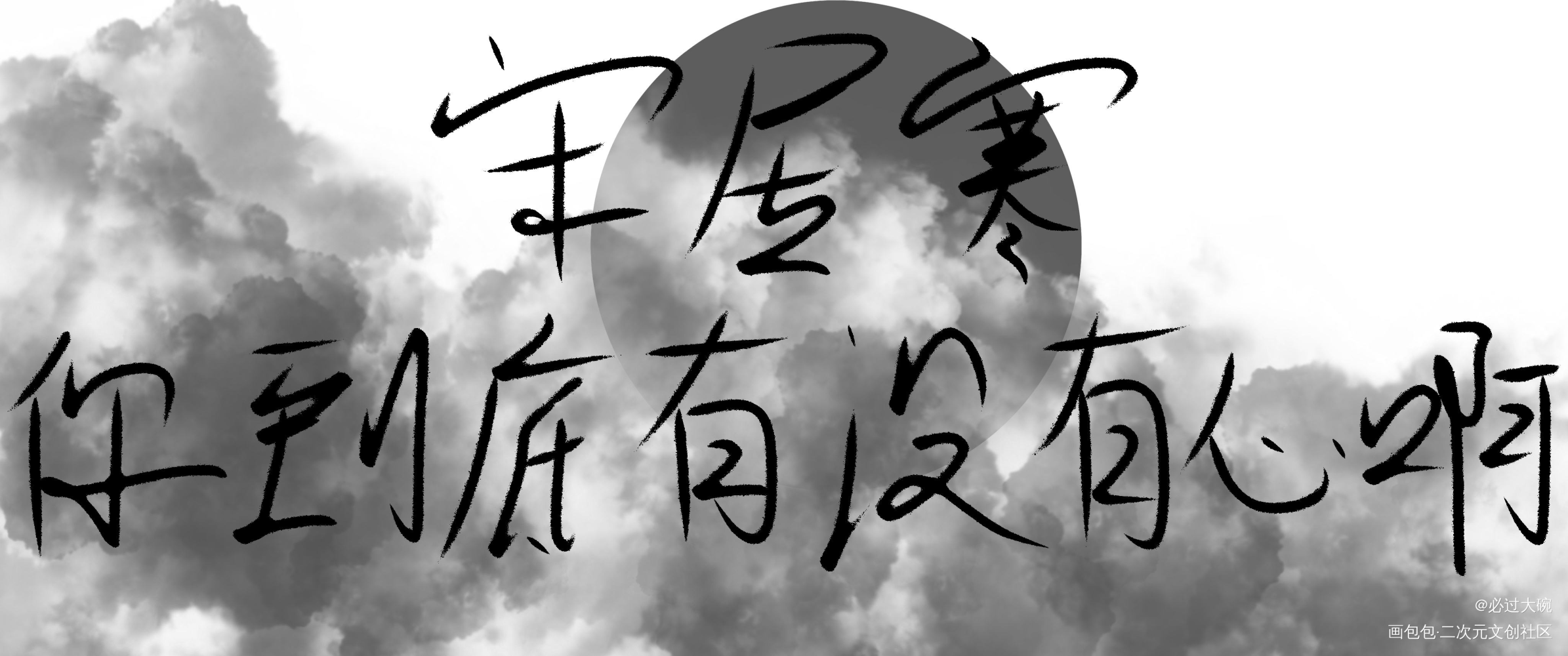 _一醉经年寒故我要上首推字体设计见字如晤板写绘画作品