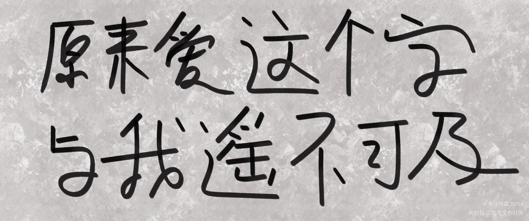 才写了几个字笔没电了，害_我要上首推字体设计见字如晤手写绘画作品