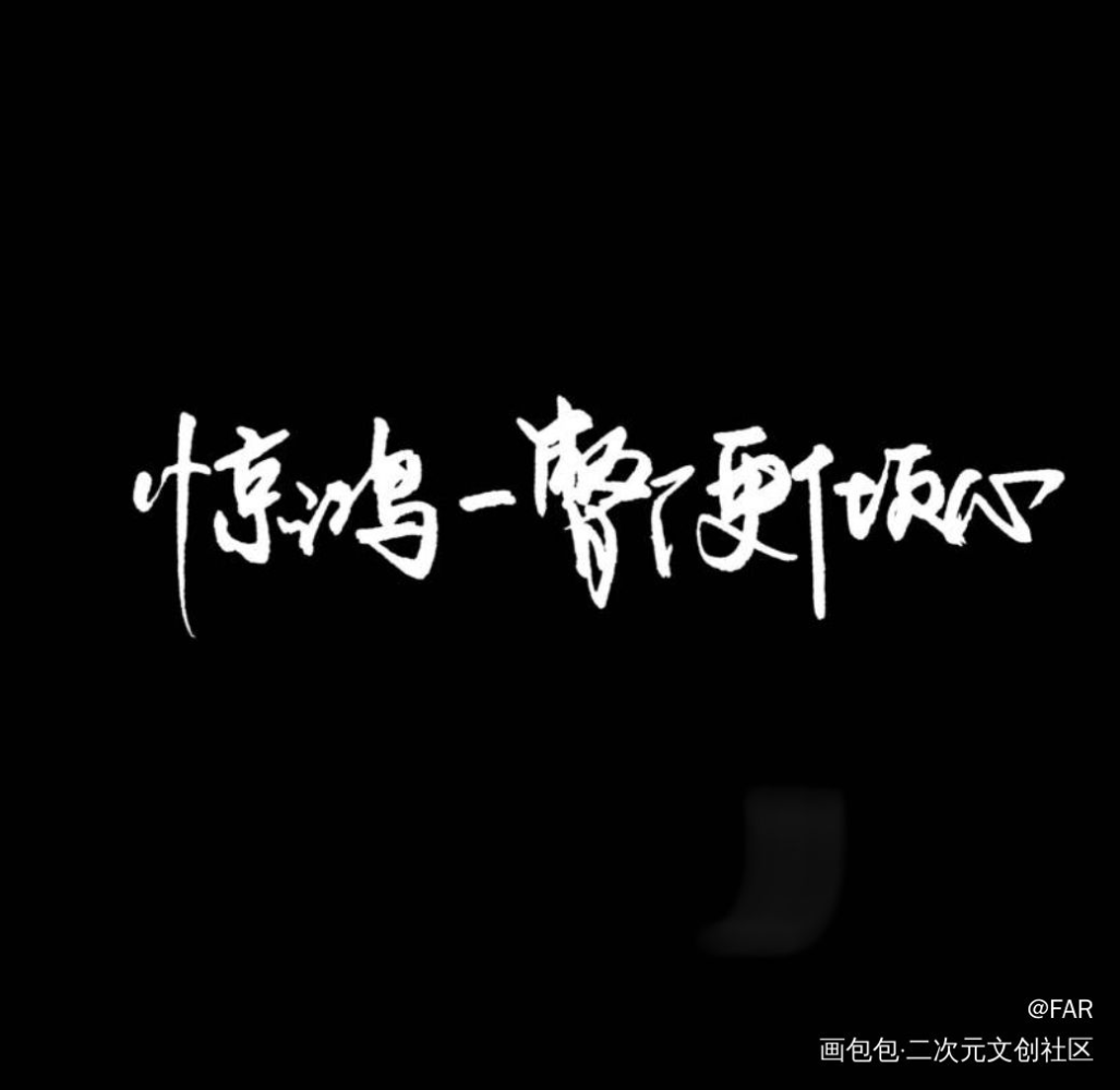 神武道惊鸿一瞥，一念桥逢魔遇仙_天官赐福手写绘画作品