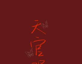 天官赐福_绘画作品