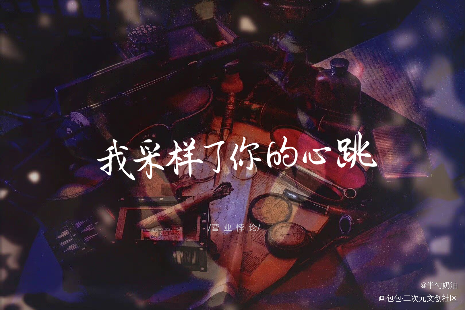 _营业悖论数位板手写我要上首推字体设计板写联盟见字如晤板写手写绘画作品