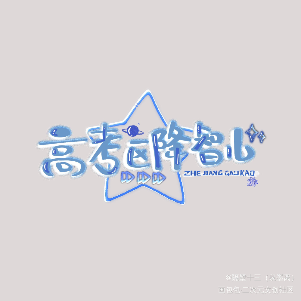 浙江人没书读_高考我要上首推字体设计板写联盟见字如晤板写绘画作品