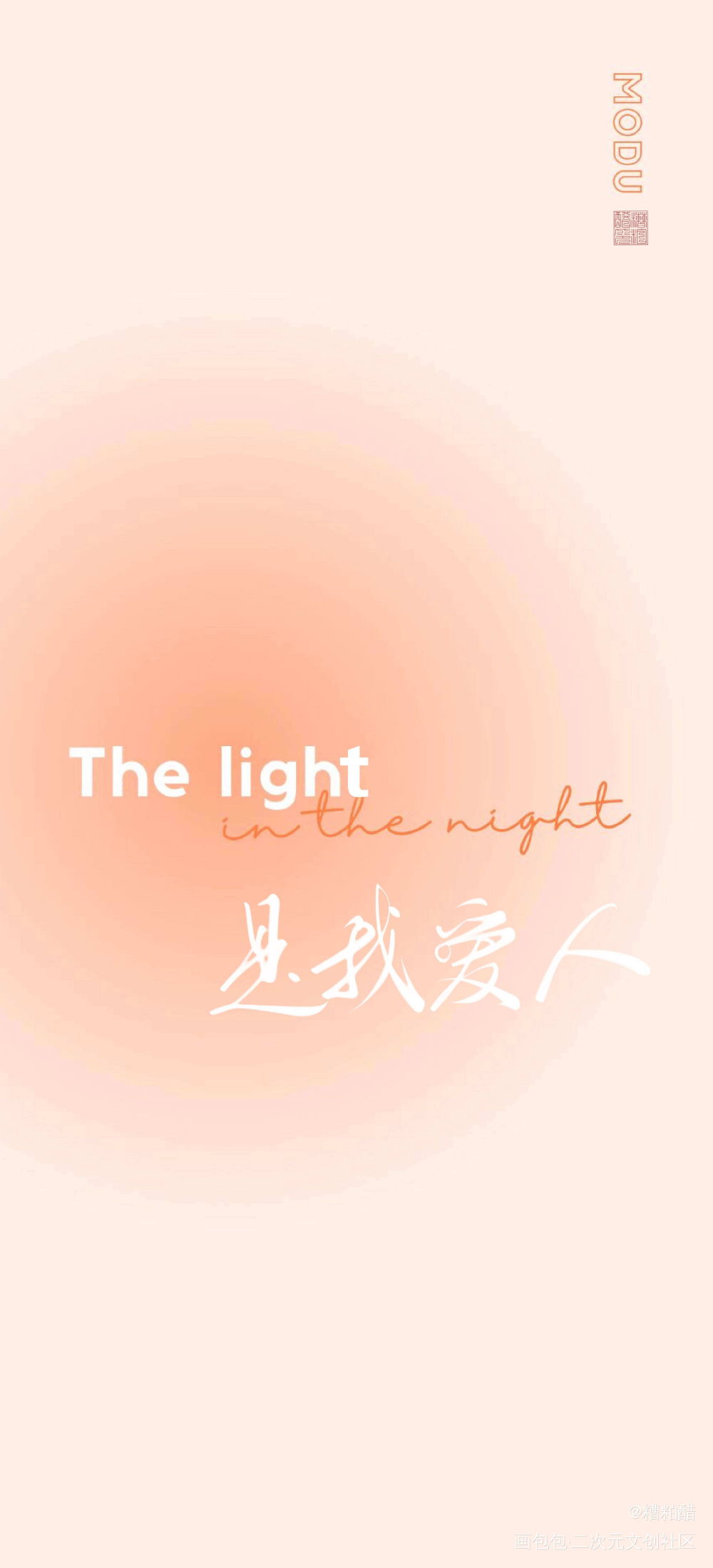 是我爱人_默读我要上首推字体设计见字如晤手写priest绘画作品