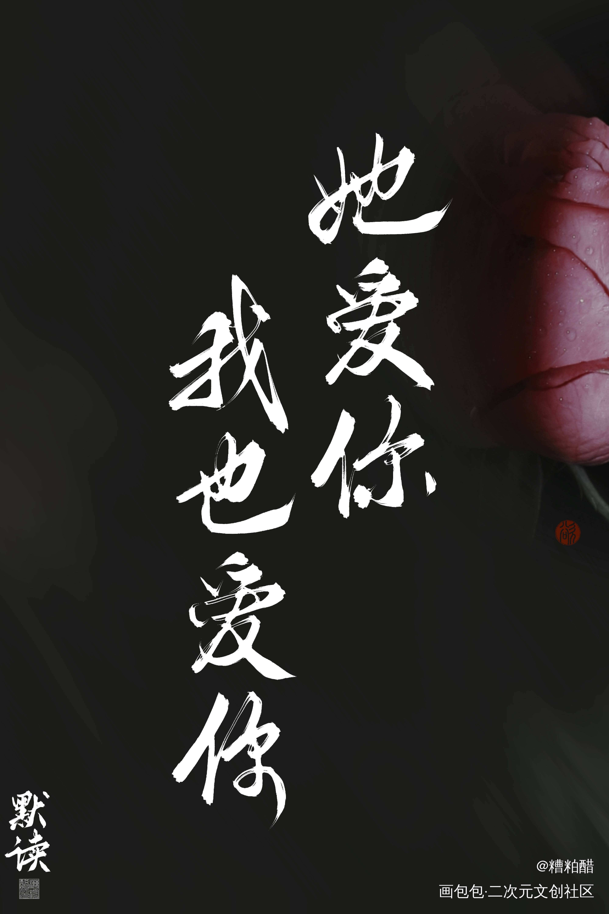 还是默读_默读见字如晤手写priest绘画作品