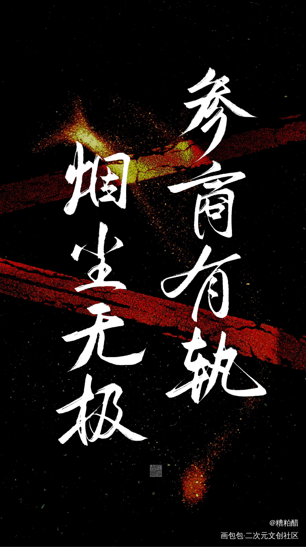 火_烈火浇愁我要上首推字体设计见字如晤手写priest绘画作品