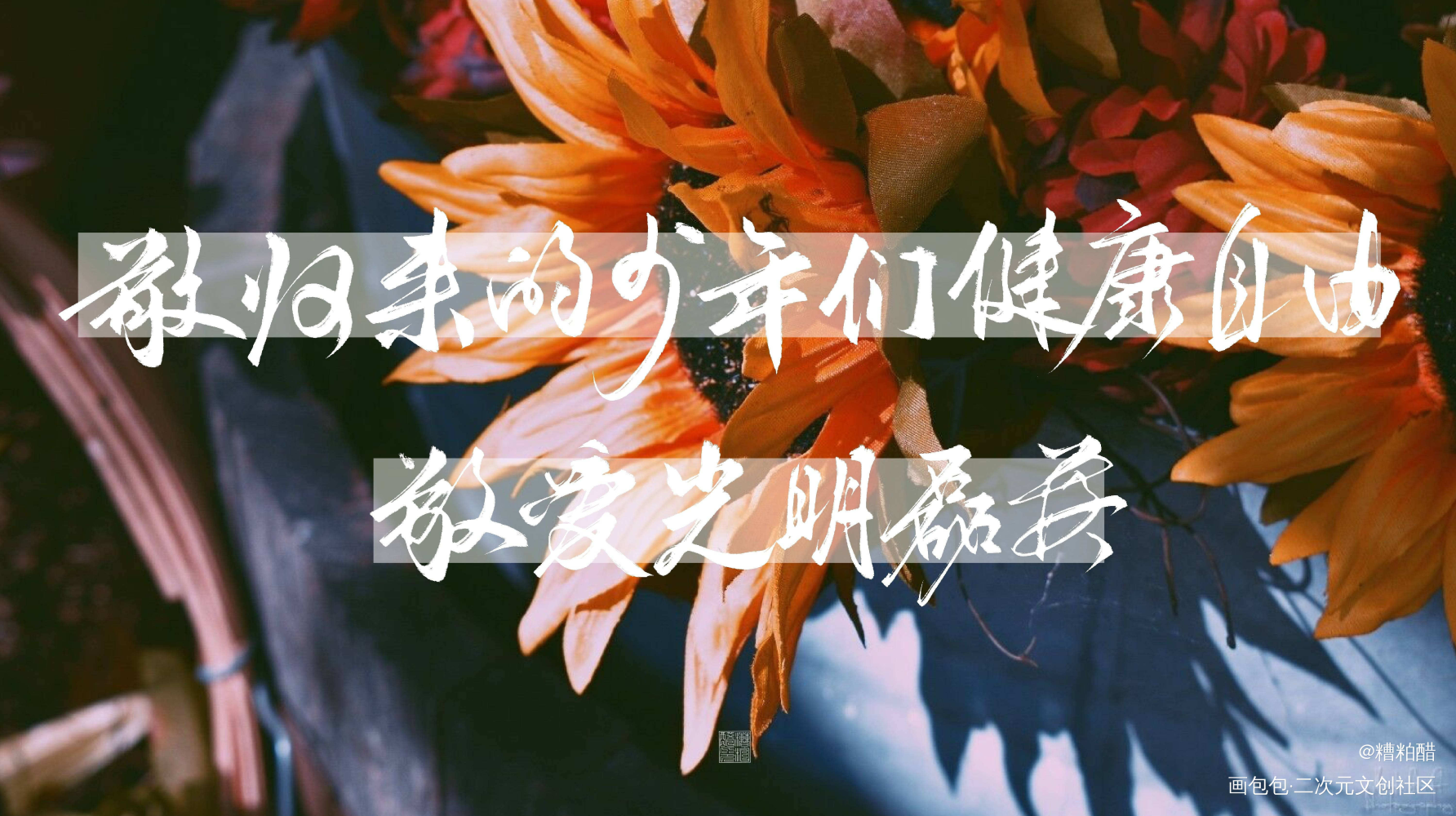过门同人曲_过门我要上首推字体设计见字如晤手写priest绘画作品