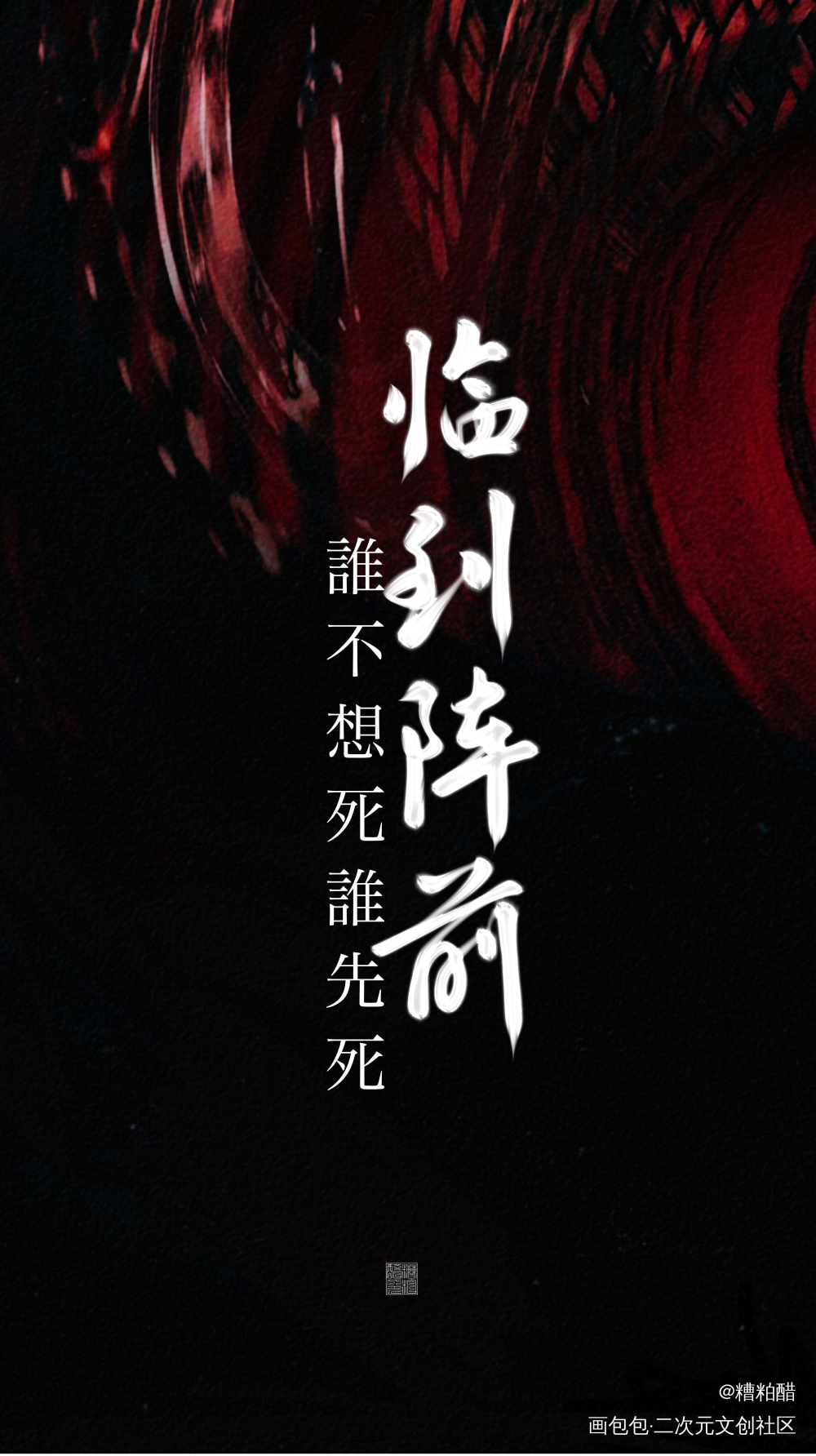杀破狼_杀破狼字体设计见字如晤priest绘画作品