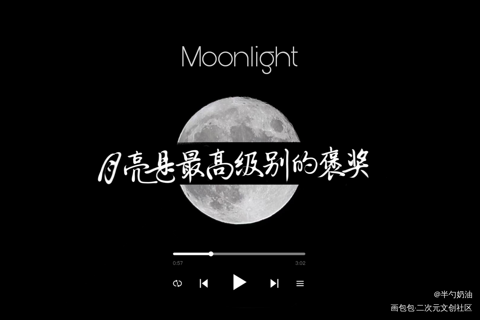 月亮是最高级别的褒奖_营业悖论数位板手写我要上首推字体设计板写联盟见字如晤板写手写绘画作品