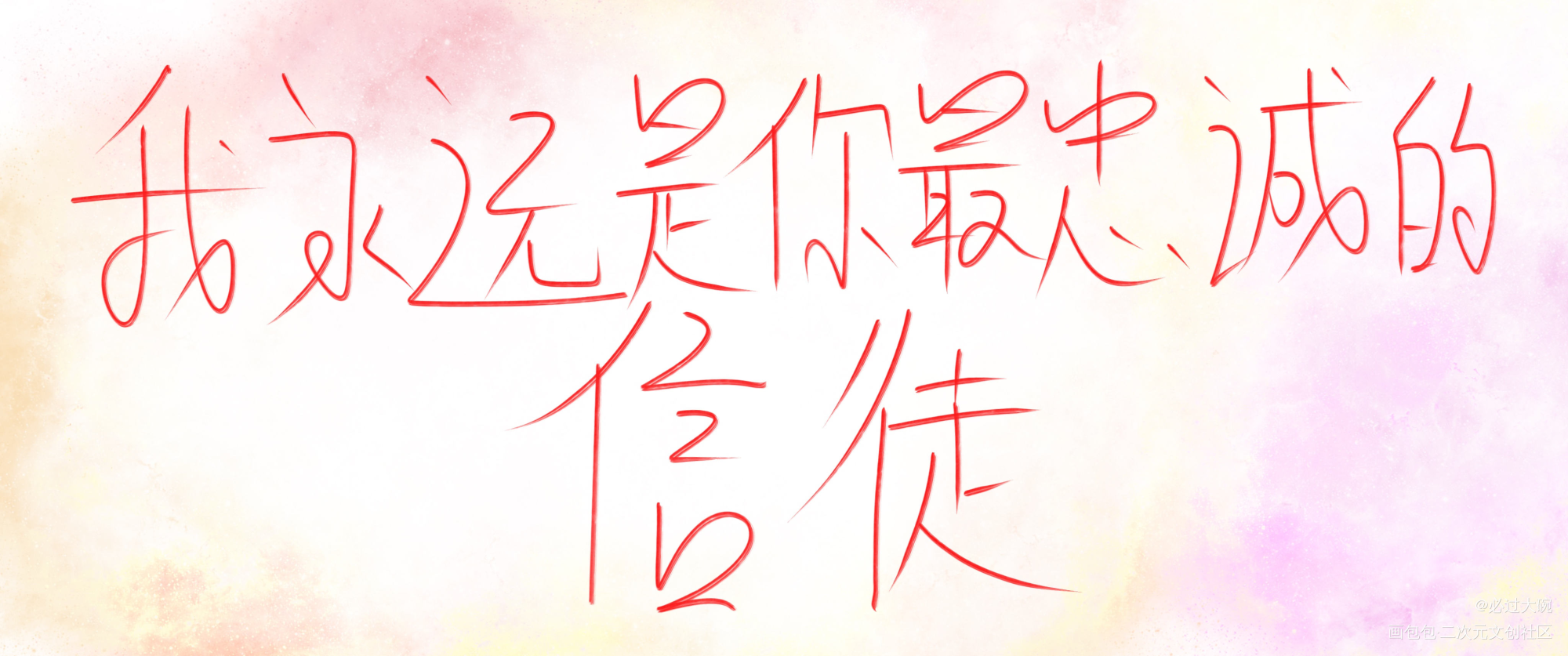 _天官赐福花怜我要上首推字体设计见字如晤板写绘画作品