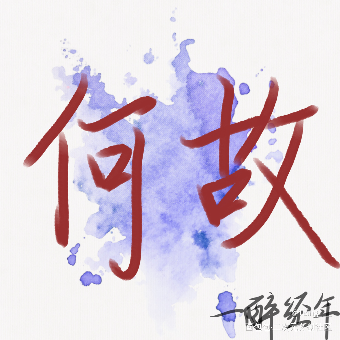 一醉经年_188男团寒故板写绘画作品