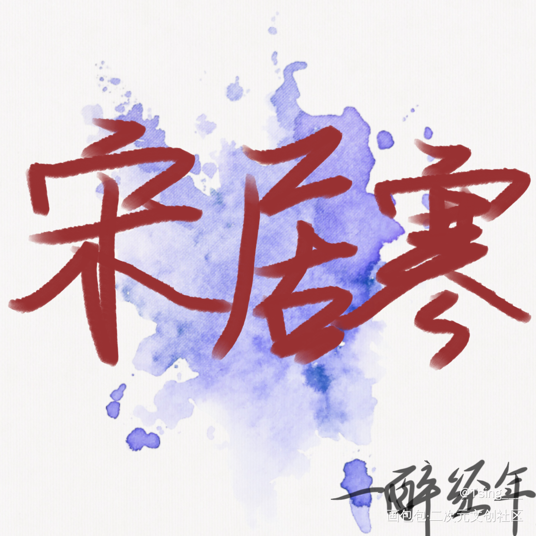 一醉经年_188男团寒故板写绘画作品