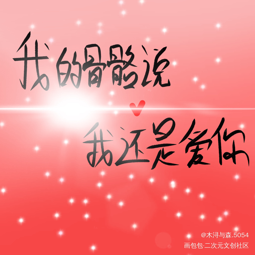 _某某添望板写绘画作品