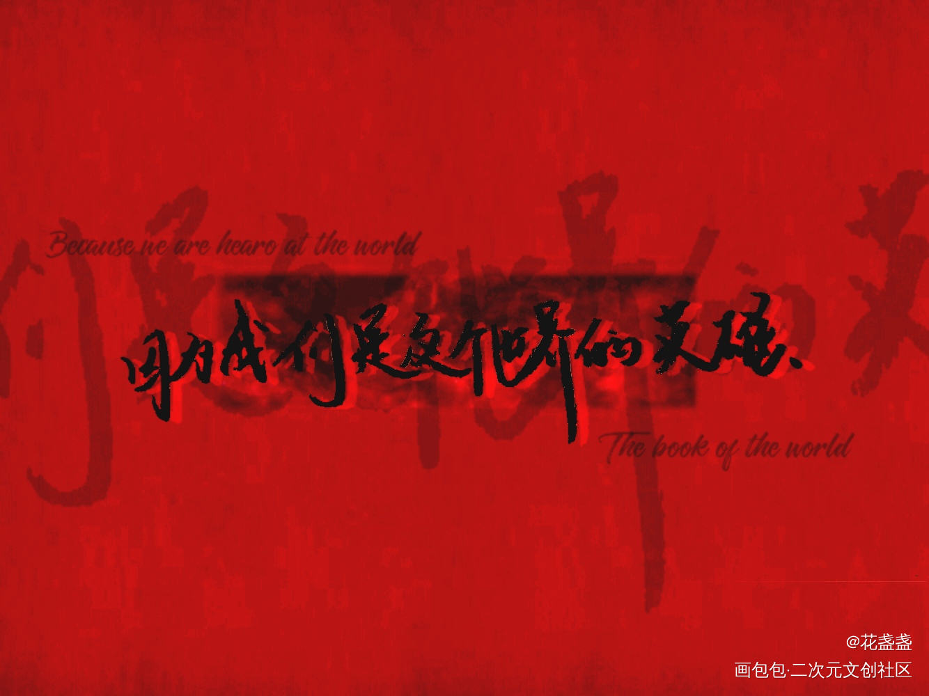 Hero｜凹凸世界_凹凸世界我要上首推指写见字如晤绘画作品