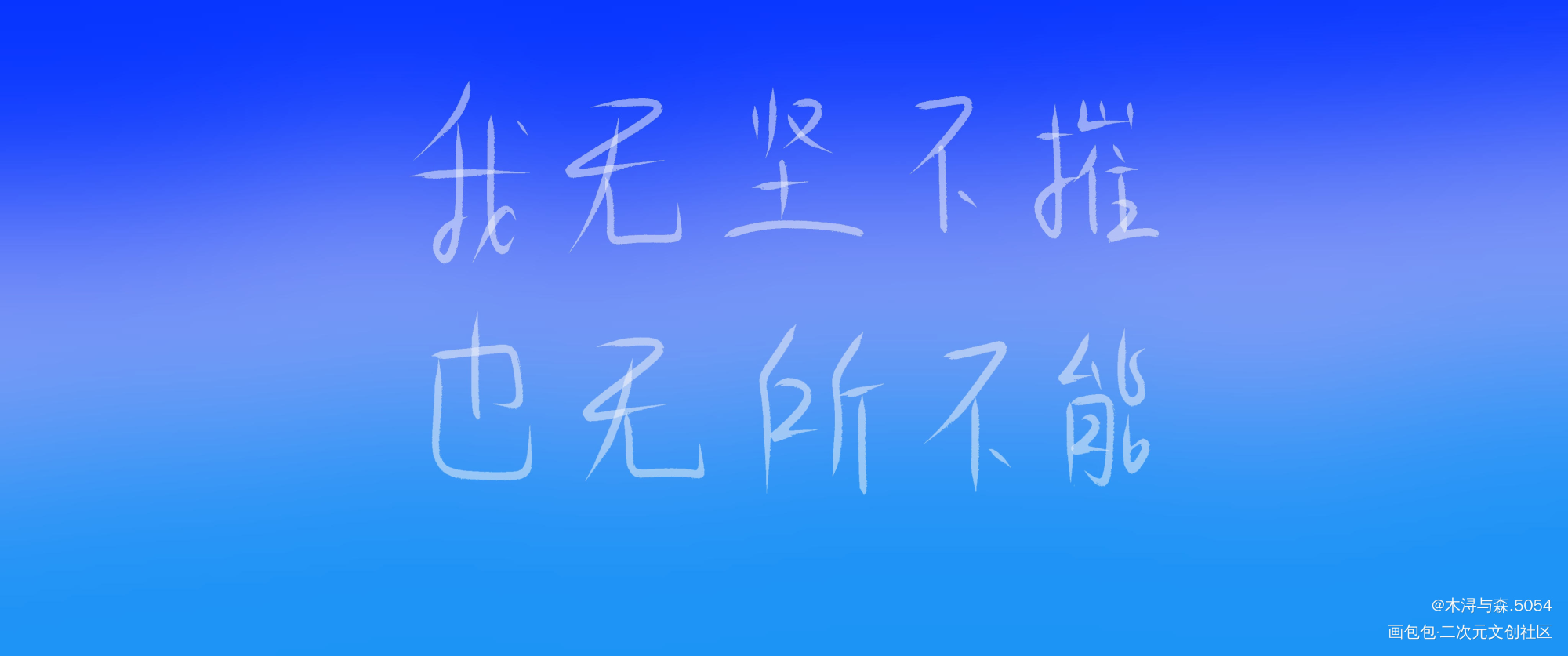 _某某添望我要上首推字体设计见字如晤板写绘画作品