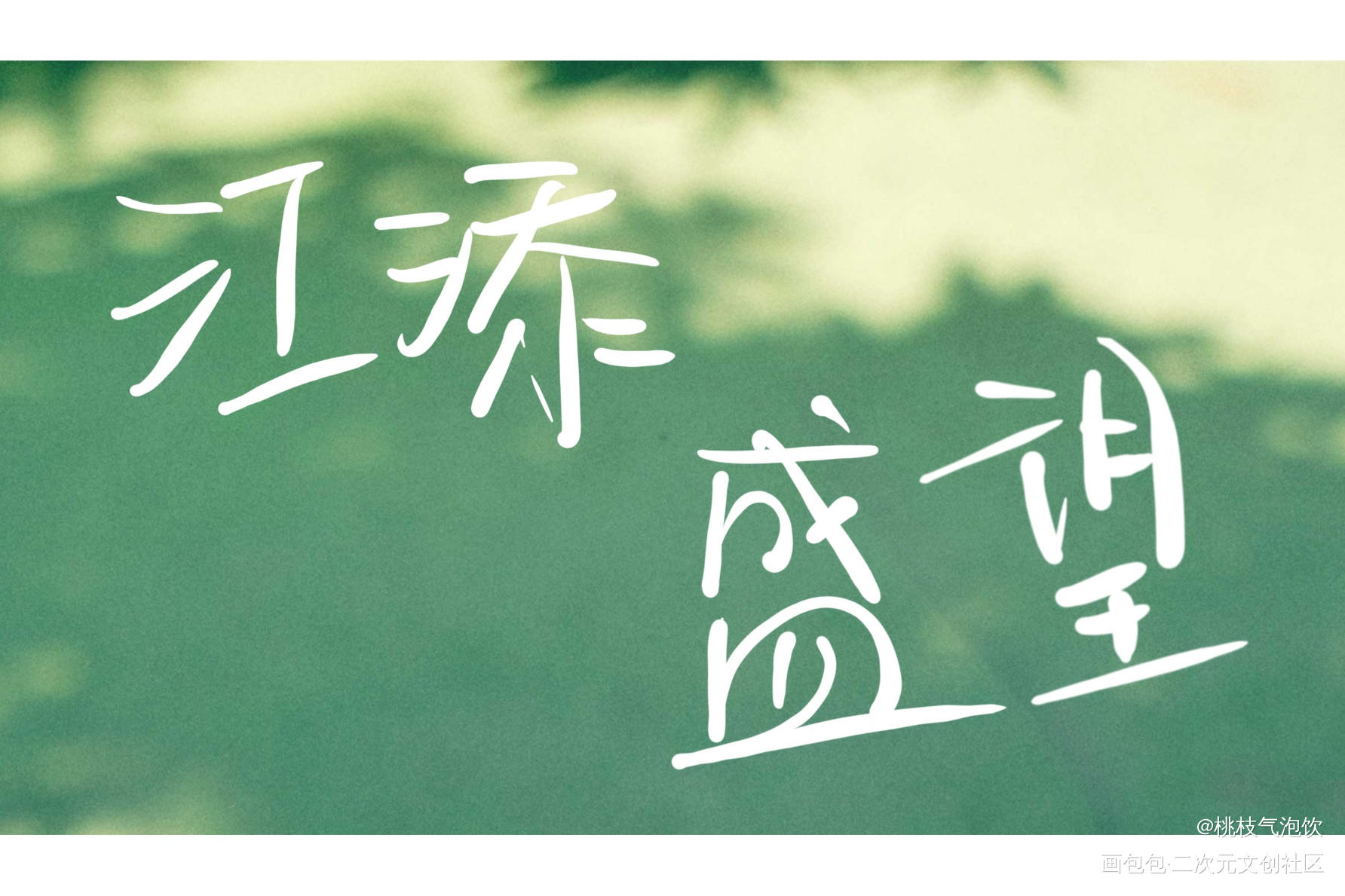 江添盛望❤️_某某盛望江添我要上首推字体设计见字如晤木苏里手写绘画作品