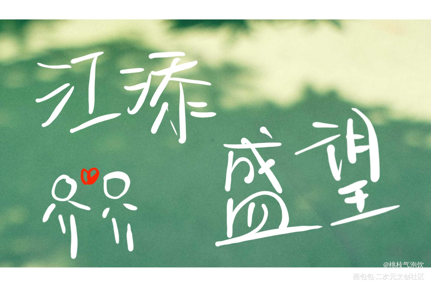江添盛望❤️_某某盛望江添我要上首推字体设计见字如晤木苏里手写绘画作品