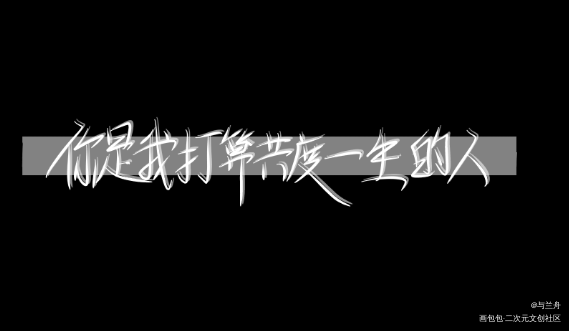 舟渡_默读闻舟渡我舟渡我要上首推字体设计见字如晤绘画作品