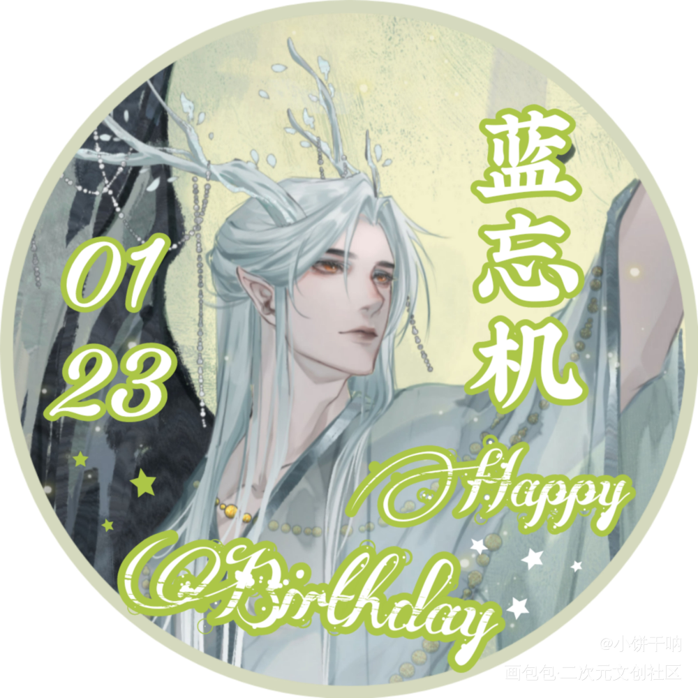 汪叽生日头像②_魔道祖师忘羡墨香铜臭绘画作品