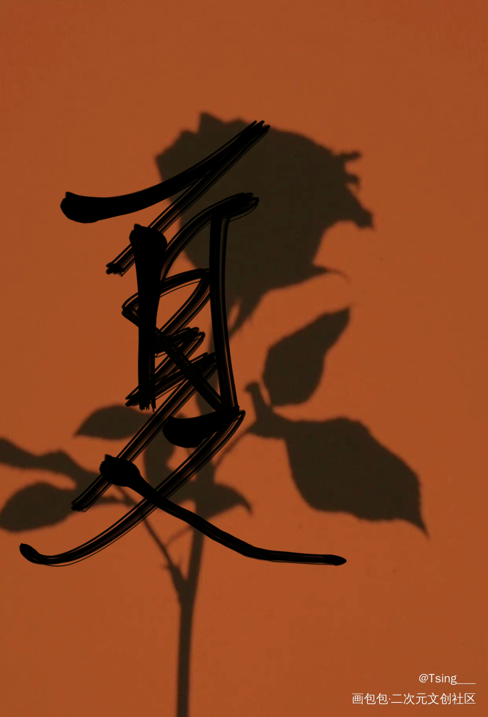 我只喜欢你的人设_我只喜欢你的人设自习我要上首推字体设计见字如晤板写绘画作品