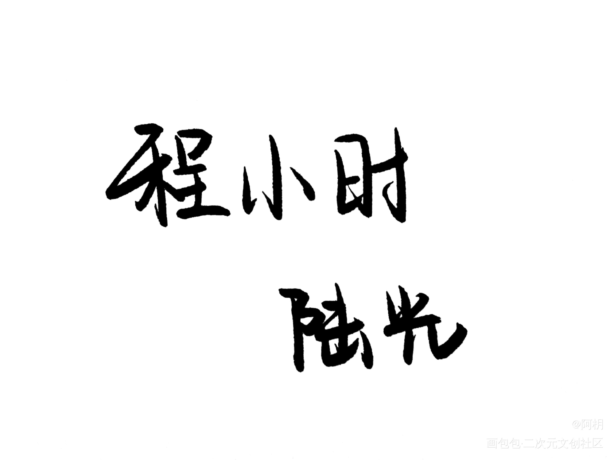时光_时光代理人我要上首推见字如晤板写绘画作品