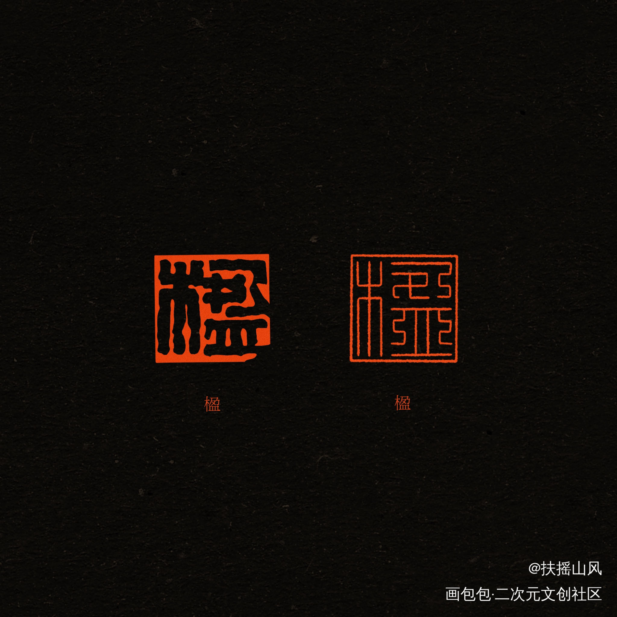 太岁印章_太岁同人priest绘画作品