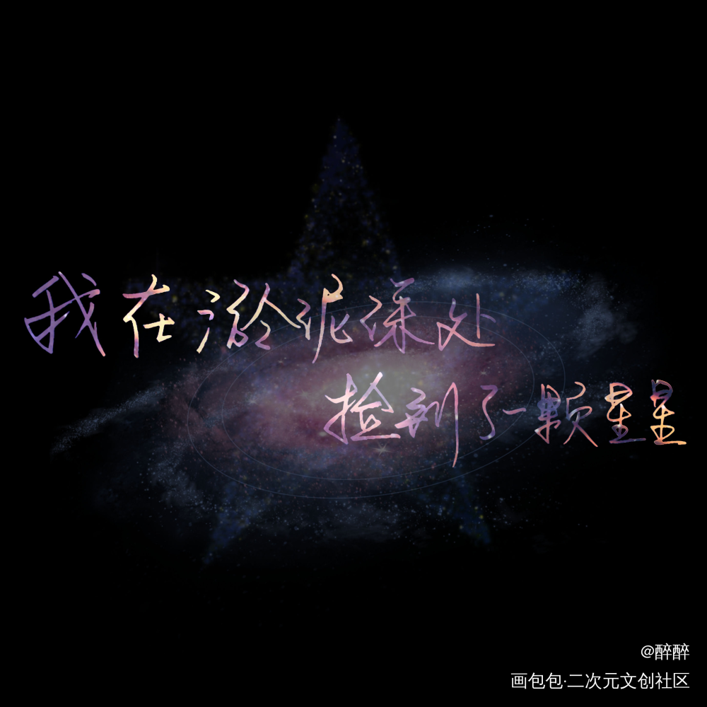 残次品_残次品我要上首推字体设计板写联盟见字如晤板写priest绘画作品