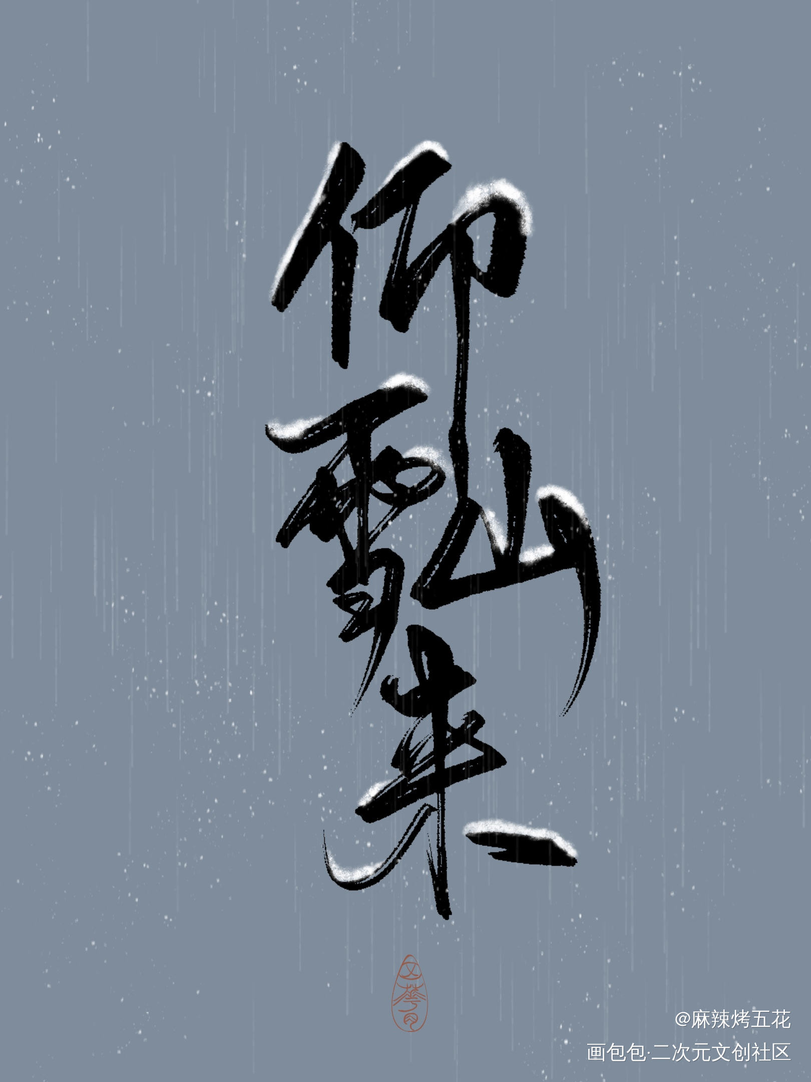 仰山雪来！_将进酒我要上首推字体设计见字如晤板写绘画作品