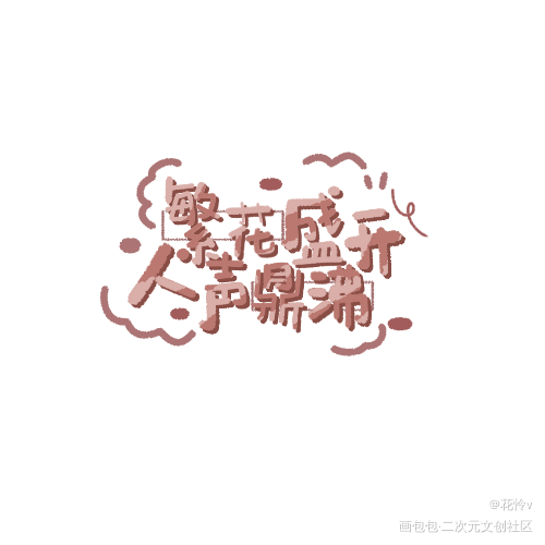 _某某Q版字体设计见字如晤板写绘画作品