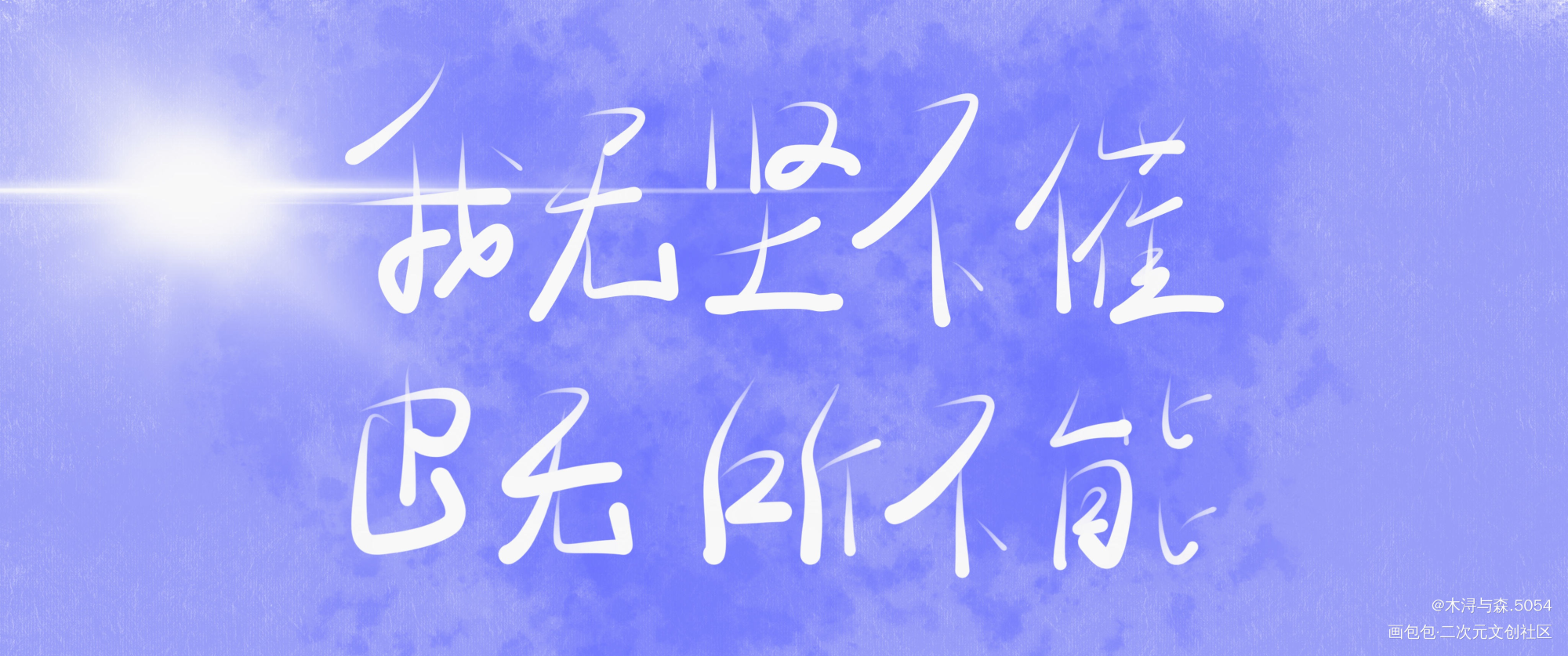 _某某我要上首推字体设计见字如晤板写绘画作品
