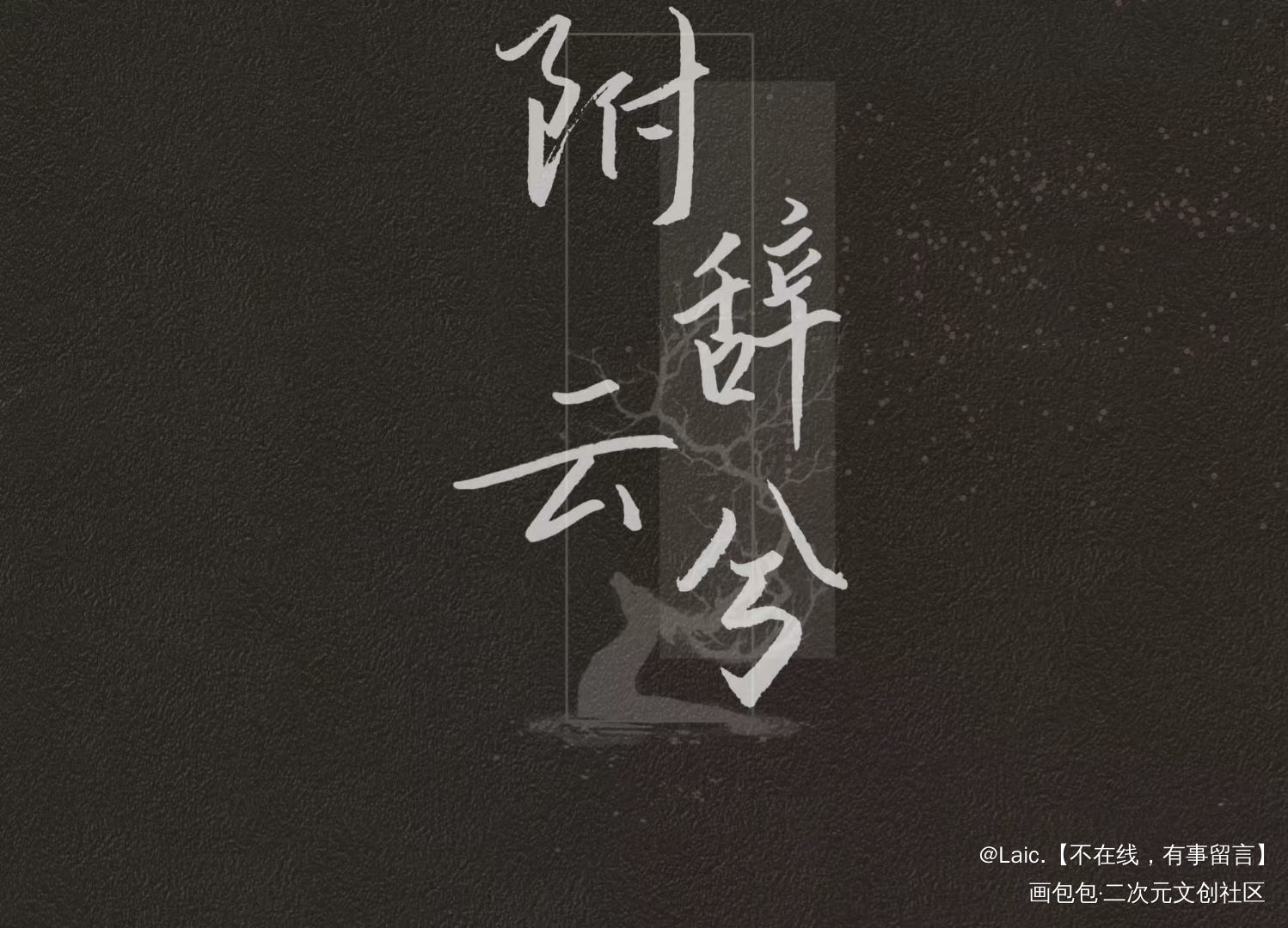 笔名_我要上首推字体设计见字如晤板写绘画作品