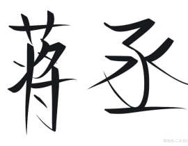 练字_绘画作品