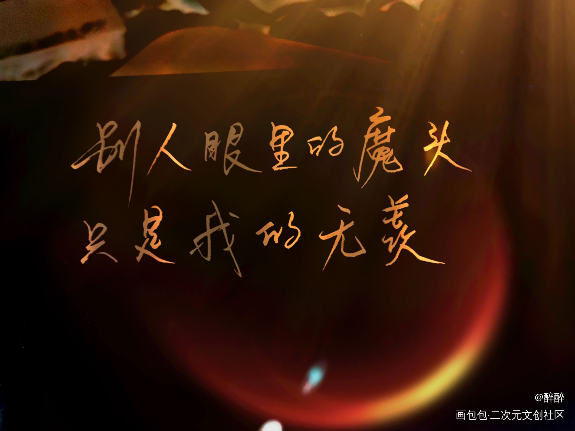 魔道祖师_魔道祖师忘羡我要上首推字体设计板写联盟见字如晤板写绘画作品