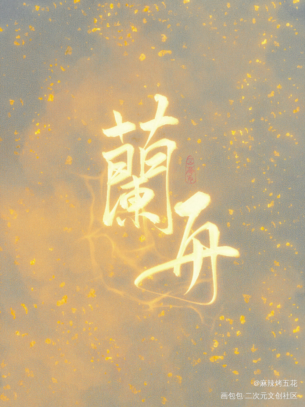 兰舟啊_将进酒我要上首推字体设计见字如晤板写绘画作品