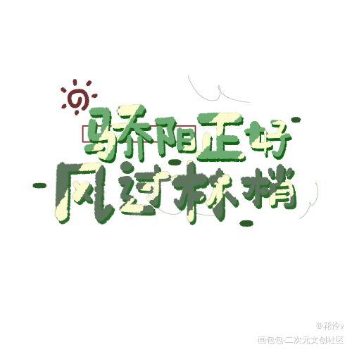 _某某Q版我要上首推字体设计见字如晤板写绘画作品
