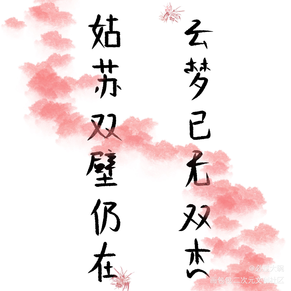 唉_魔道祖师我要上首推字体设计见字如晤板写绘画作品