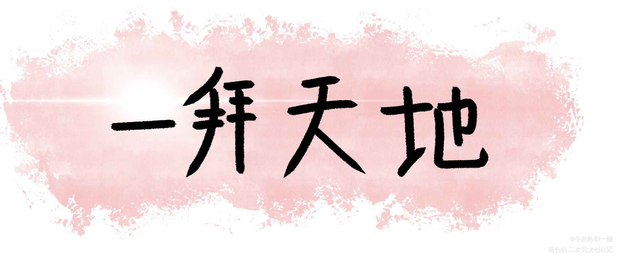 _我要上首推字体设计见字如晤板写绘画作品