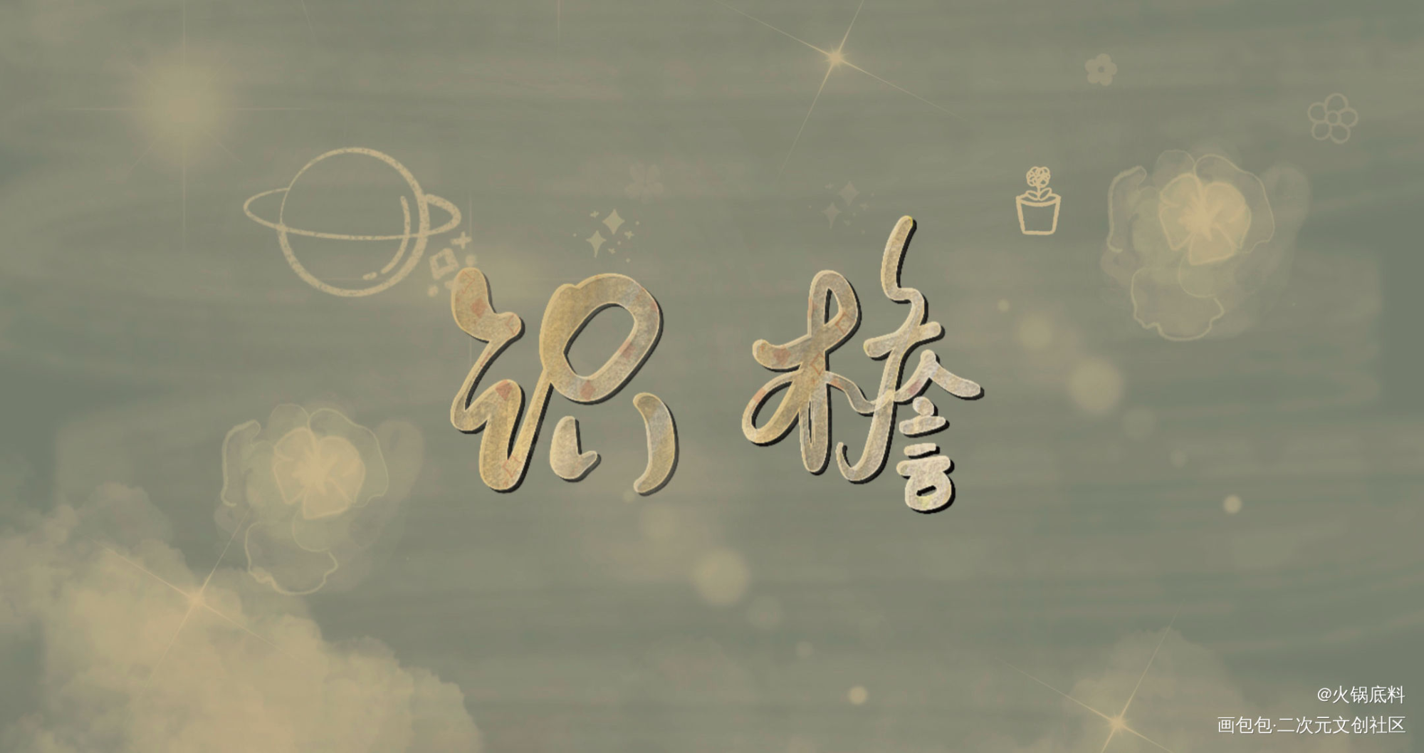 _穿堂惊掠琵琶声我要上首推字体设计见字如晤绘画作品