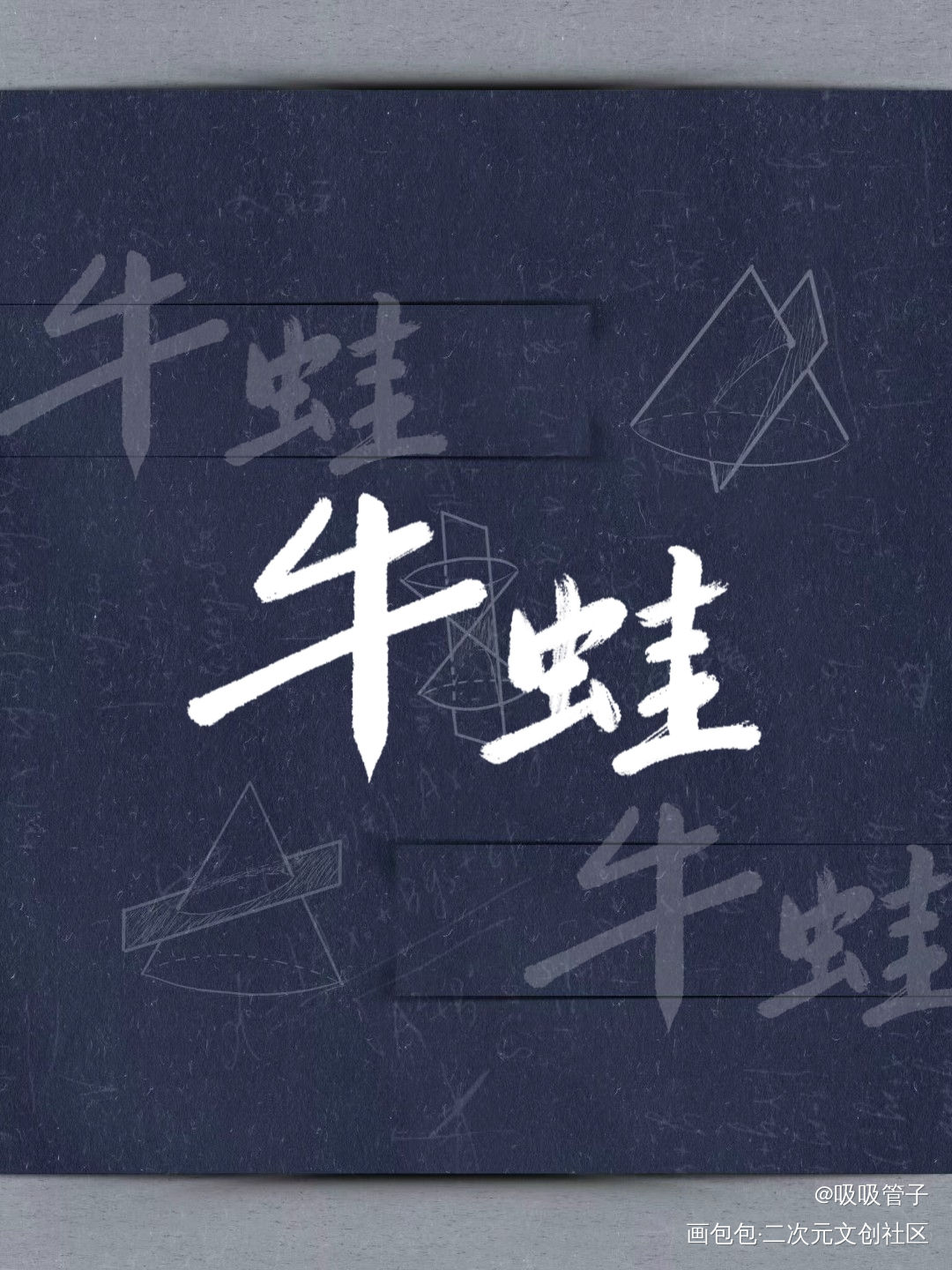 写俩个字！_我要上首推字体设计见字如晤见字如晤绘画作品