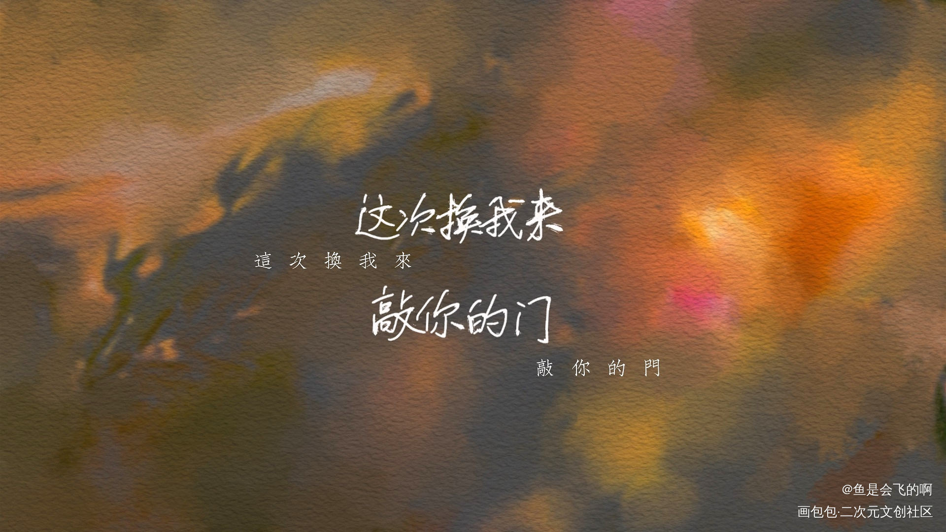 过门_过门我要上首推见字如晤板写手写绘画作品