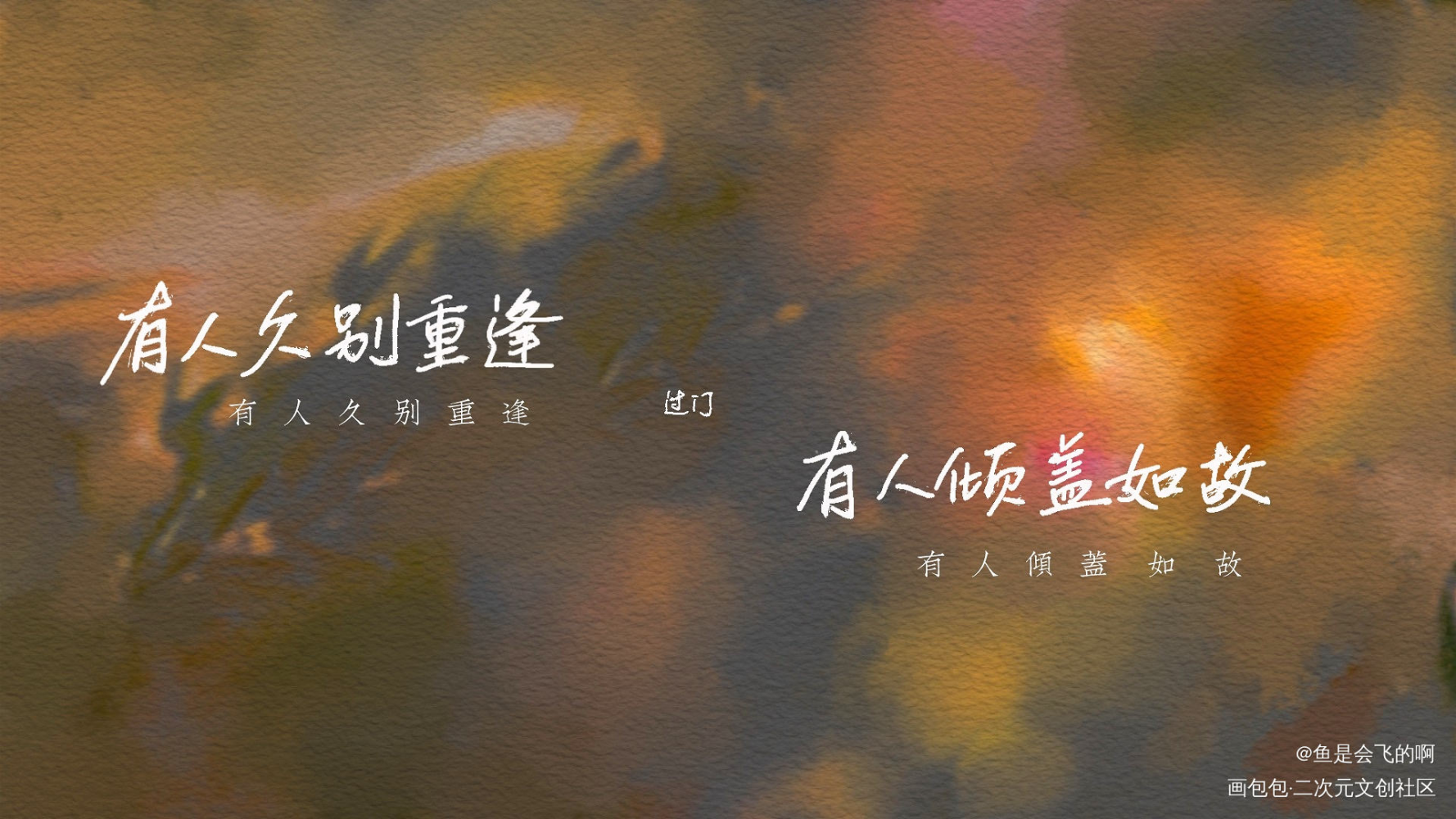 过门_过门我要上首推见字如晤板写手写绘画作品