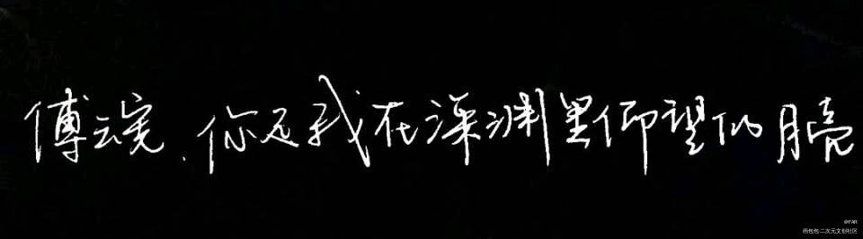 你是我在深渊里仰望的月亮_满城衣冠我要上首推字体设计见字如晤手写绘画作品