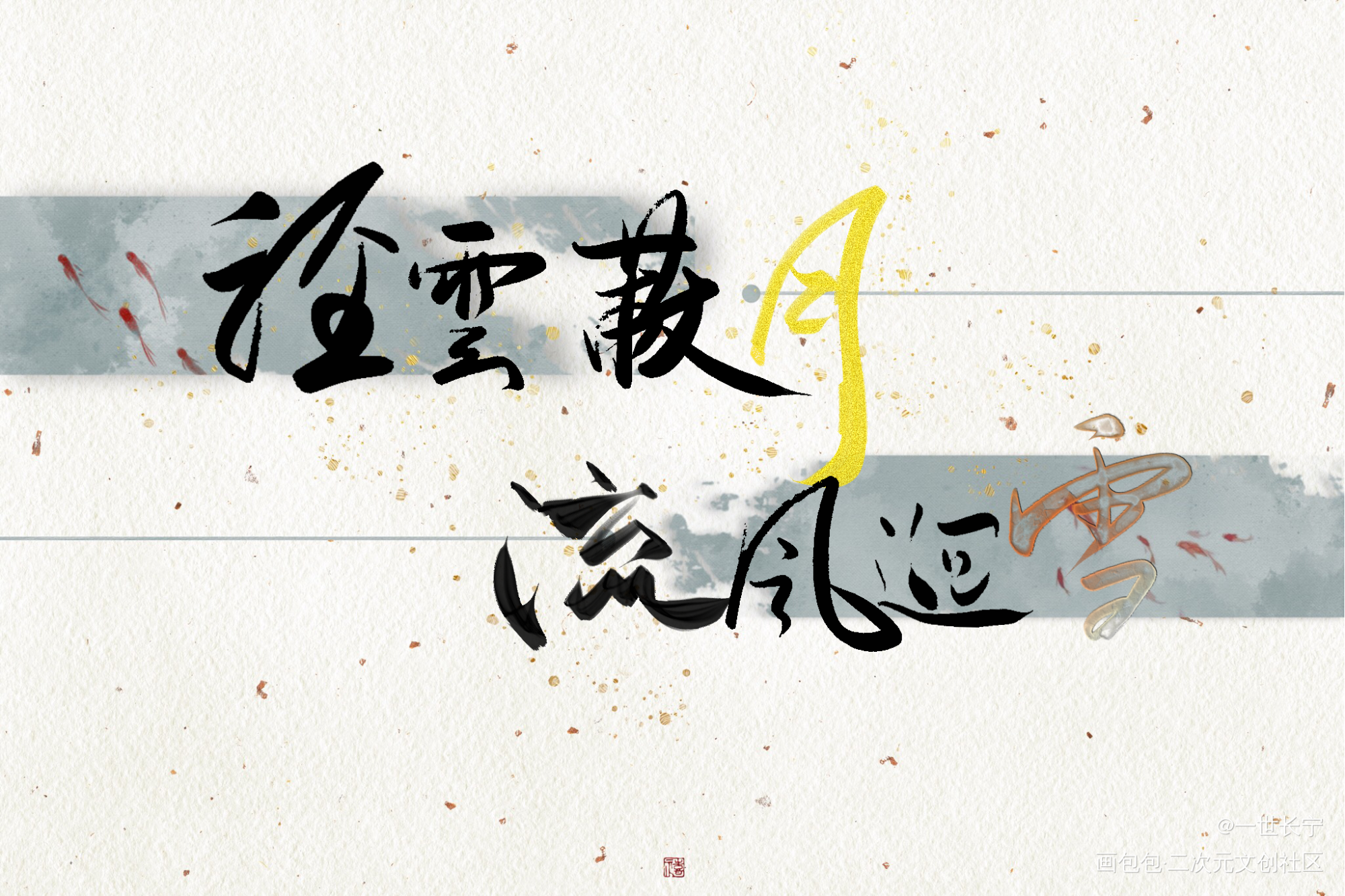 轻云蔽月，流风回雪_想飞升就谈恋爱我要上首推字体设计顾见深沈清弦见字如晤绘画作品