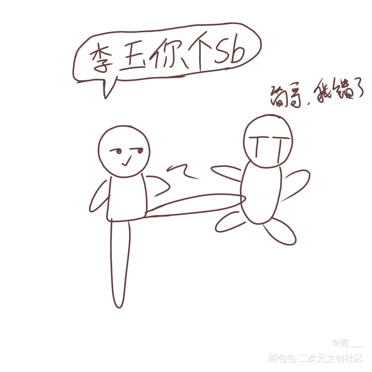 简大“*****”_你却爱着一个傻逼李简简隋英绘画作品